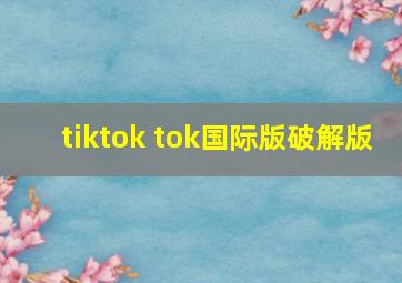 tiktok tok国际版破解版